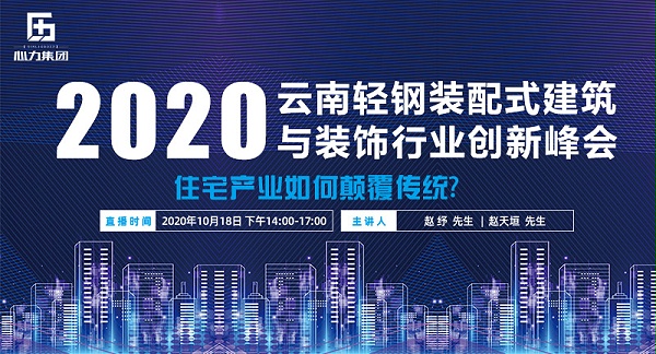 2020第一届云南轻钢装配式建筑与装饰行业创新峰会