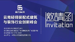 2020云南轻钢装配式建筑与装饰行业创新峰会即将召开，诚邀您共襄盛会