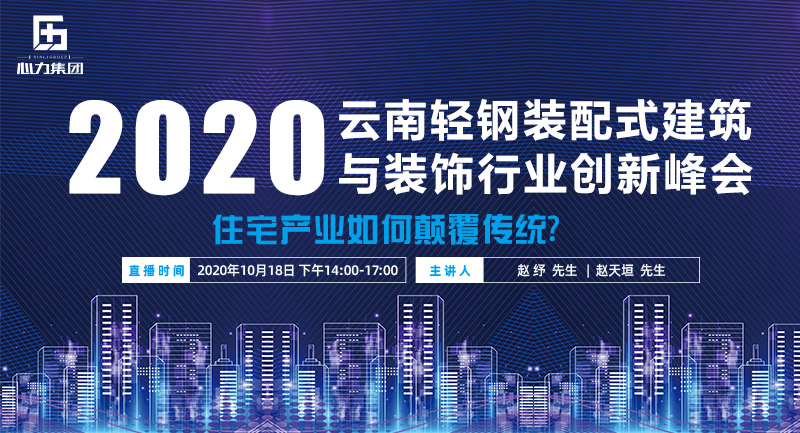 2020第一届云南轻钢装配式建筑与装饰行业创新峰会