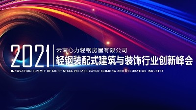 重磅！轻钢装配式建筑与装饰行业创新峰会即将在云南十五个地州召开！